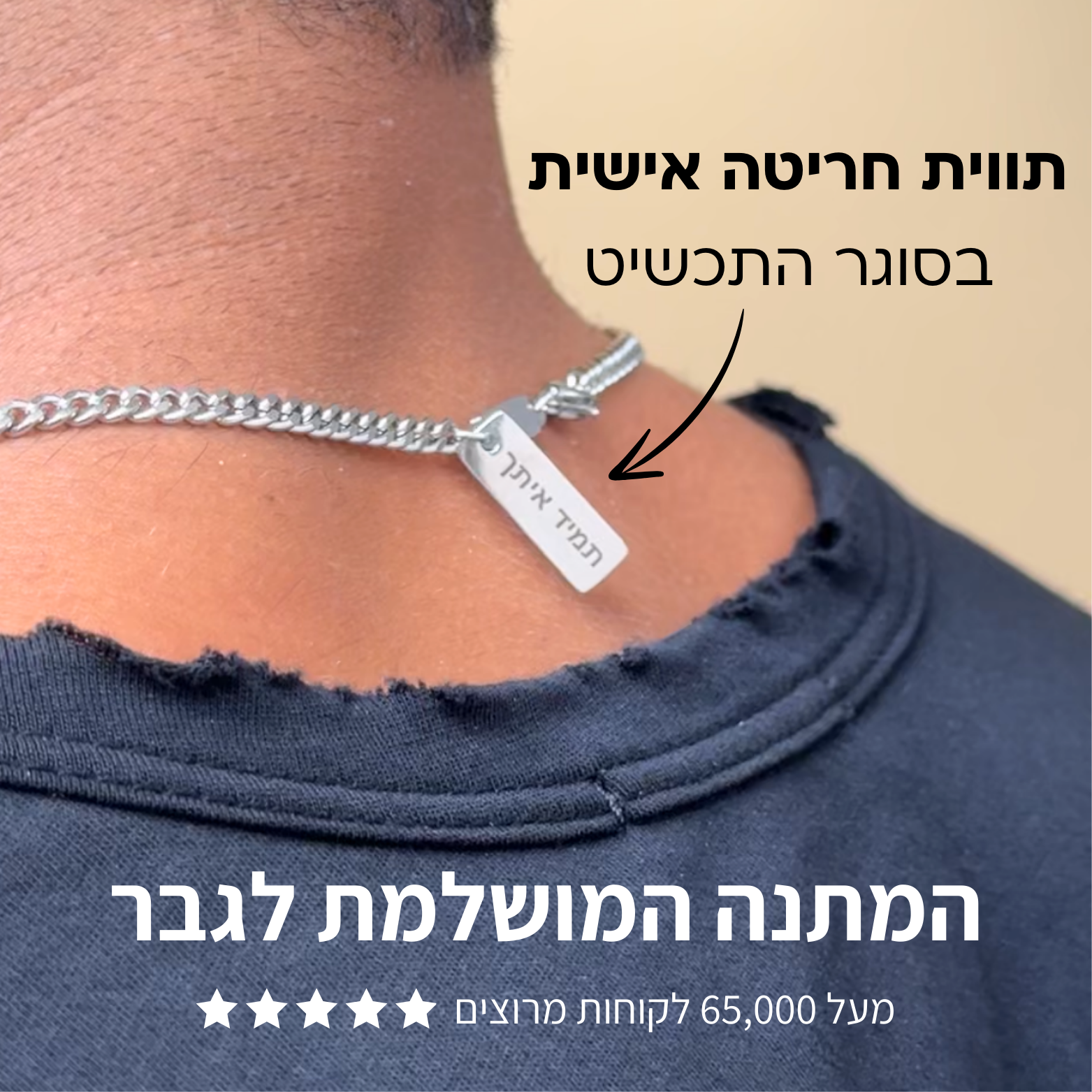 שרשרת לגבר עם תווית חריטה