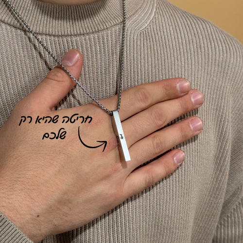 שרשרת מלבן עם חריטה אישית