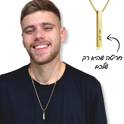שרשרת מלבן עם חריטה אישית