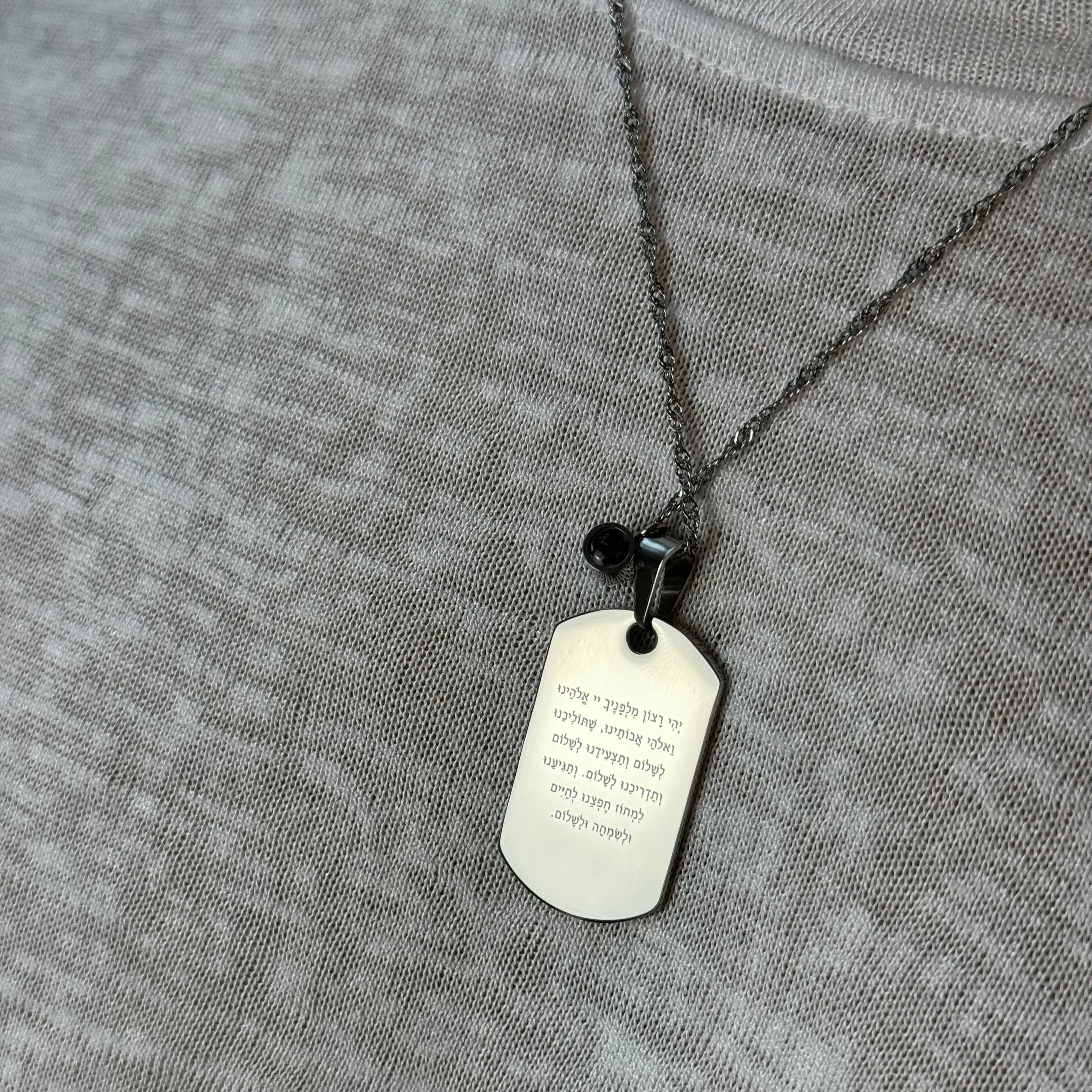 שרשרת לחייל המתגייס עם ברכה אישית בצירוף צ׳ארם התמונה המוצפנת