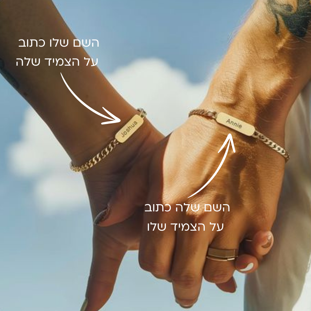 סט זוגי צמידי חריטה אישית