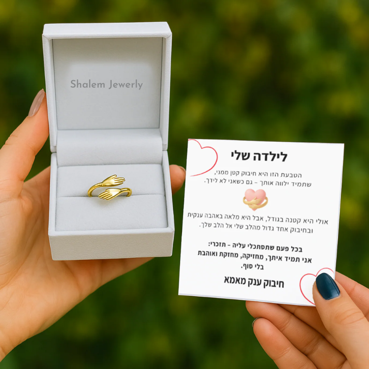 Shalem | טבעת חיבוק עם ברכה - קנו 1 קבלו 1 חינם